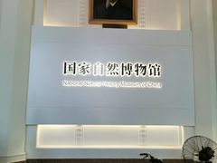 -国家自然博物馆