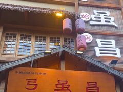 -弓虽昌焖烧鸡(大竹林店)