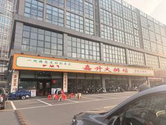 -嘉升大排档(番禺总店)