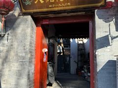 -大槐树烤肉馆