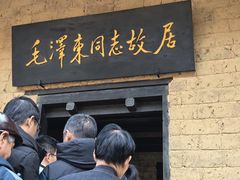 -韶山毛泽东同志故居
