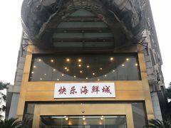 -快乐海鲜城(虎泉街店)