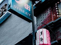 -歹街(金成店)