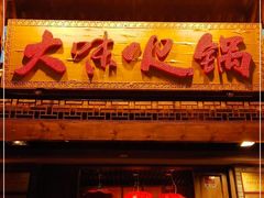 门面-大味生态火锅(蓝谷地店)