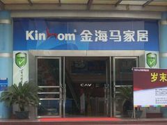 -金海马家居(海珠店)