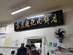 门面-京东程记肉饼店