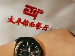 -太平馆西餐厅(北京路店)