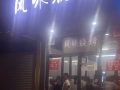 门面-风味烧烤