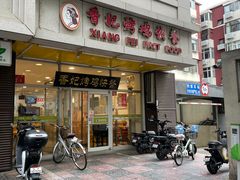 -香妃烤鸡(西单店)