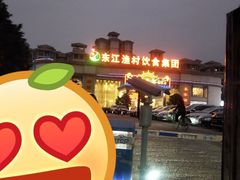 -东江渔村(皇悦店)
