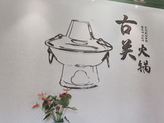 -古关火锅店(古北水镇景区店)