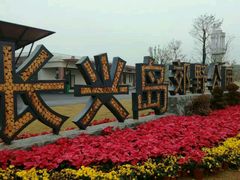 -上海长兴岛郊野公园