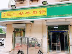 门面-王三姑牛肉饼