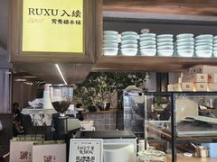 -RUXU入续鸳鸯糖水铺(万菱汇店)