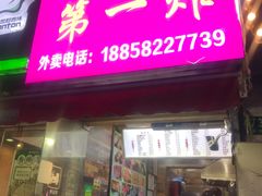 门面-彭浦一炸(金平路店)