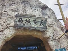 -成都欢乐谷