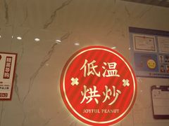 -欢囍花生(漫乐城店)