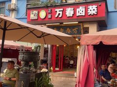 -老鼎万春卤菜(五代传承创始老店)