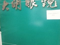 -大明眼镜(延庆1店)