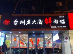 门面-台州老六海鲜面馆(上南总店)