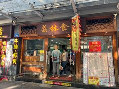 -荔林食店(西华路店)