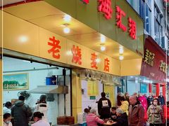 门面-海汇源老烧麦店(东大街总店)