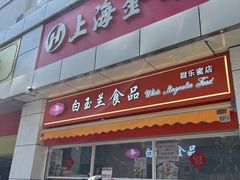 -白玉兰食品(中山公园龙之梦店)