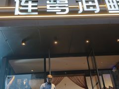 -连鹭海鲜·海肠捞饭·海胆饭(星海店)