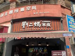 门面-刘二妈米皮(步行街店)