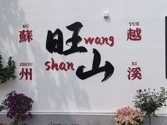 -西山人家·二十年老字号农家菜(旺山店)