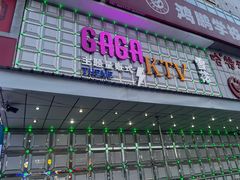 -GAGA主题量贩式KTV平价店(工大店)