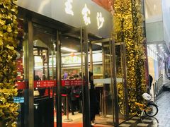 门面-王家沙点心店(南京西路总店)