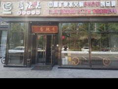 门面-唇辣号重庆老火锅(亦庄店)