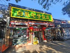 -白魁老号饭庄(安内店)
