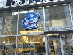 -心乐生活新鲜屋(星海广场店)