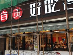 -自贡好吃客(科华店)