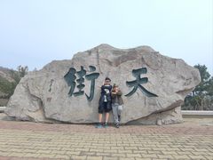 -石老人观光园