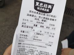 -黑色经典臭豆腐·湖南特产(步行街店)
