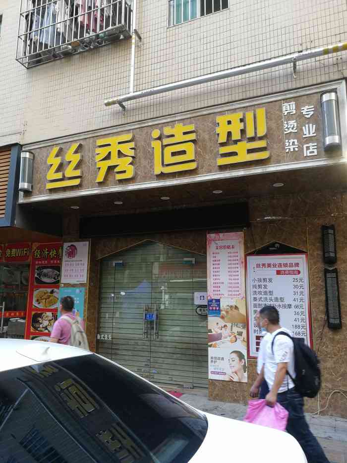 丝秀造型(下油松店)