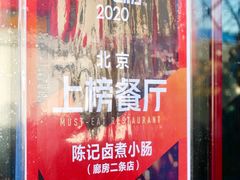 -陈记卤煮小肠