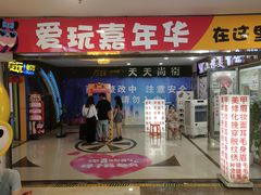 -爱玩嘉年华(江北一店)
