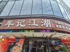 -牟记江湖重庆地标特色菜鱼蛋海鲜无刺鲫鱼(巴南区黑金冠十多年好店)