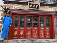 -富华斋饽饽铺·宫廷糕点·伴手礼(护国新天地店)