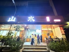 -山水肠粉(盐田店)