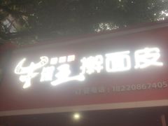 -十三朝牛馍王擀面皮(骡马市店)