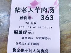 -帖老大羊肉汤烩面烧烤(康复后街总店)