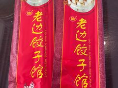 -老边饺子馆(中街店)