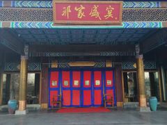 门面-那家小馆•北京菜•烤鸭(香山店)