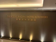 -香港皇家太平洋酒店