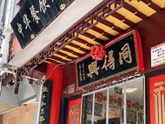 门面-同得兴 Since·1995 传统苏式面馆(十全街店)